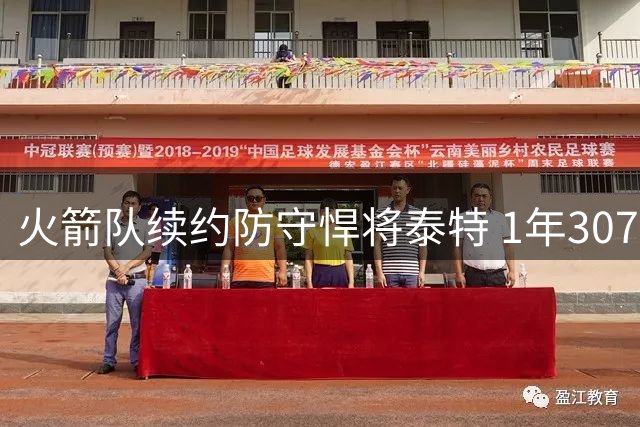 火箭队续约防守悍将泰特 1年307万合约锁定替补席关键拼图