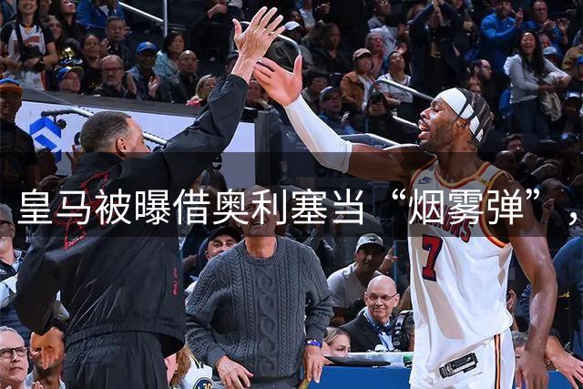 皇马被曝借奥利塞当“烟雾弹”，私下1.3亿欧截胡巴黎敲定迪奥曼德