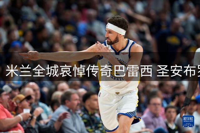 米兰全城哀悼传奇巴雷西 圣安布罗焦大教堂举行隆重告别仪式