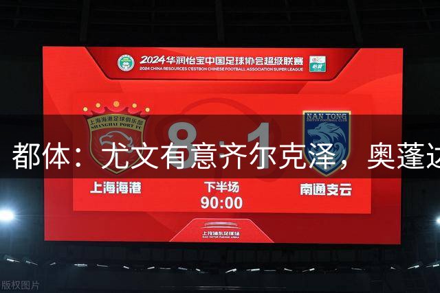 都体：尤文有意齐尔克泽，奥蓬达租借加盟里昂只待敲定合同细节