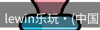 Lewin乐玩国际